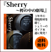 Sherry 樽の中の劇場　発売　シェリーの初のガイドブック