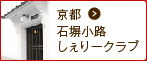 京都・石堀小路しぇりークラブ