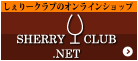 シェリーワイン・オンライン・ショッピング Sherry-net Tokyo