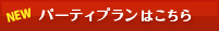 パーティプラン