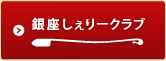 銀座しぇりークラブ