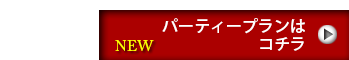 パーティーメニューはこちら