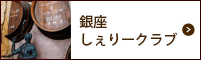 銀座しぇりークラブ