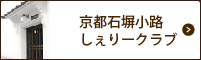 京都石塀小路しぇりークラブ